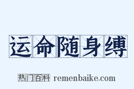 运命随身缚是什么意思的图片